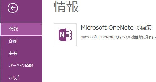 オンライン版 OneNote ファイルタブ