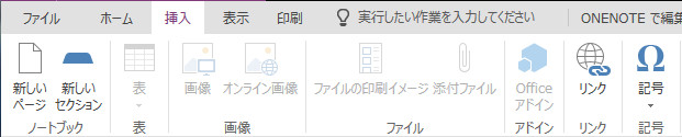 オンライン版 OneNote 挿入タブ