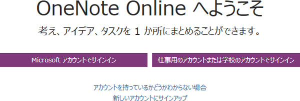 OneNote オンライン版のサインイン