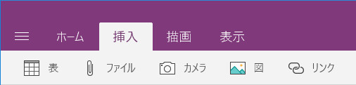 Windows 10 OneNote 挿入タブ