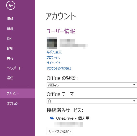 OneNote メニューのアカウント