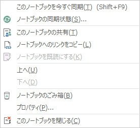 ノートブックのショートカットメニュー