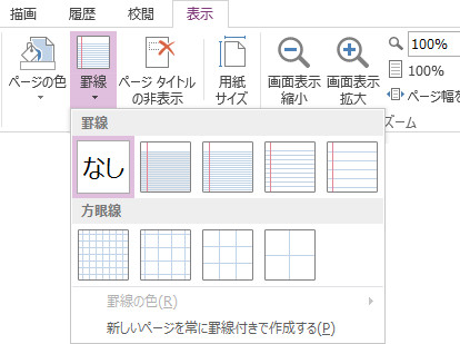 OneNote 罫線の表示