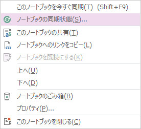 ショートカットメニュー ノートブックの同期状態
