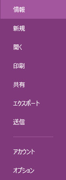 OneNote ファイルメニュー