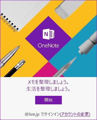 Windows10 OneNote 起動画面