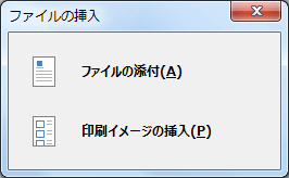 OneNote ファイルの添付-印刷イメージの挿入