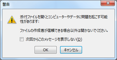 添付ファイルを開く時の警告