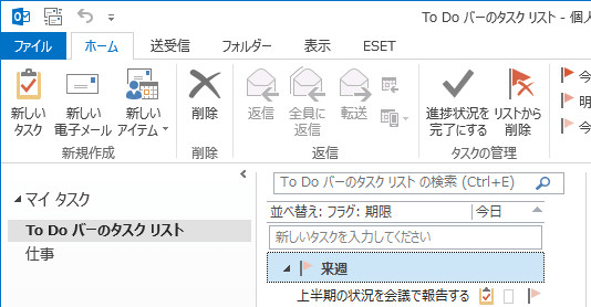 Outlook タスクのリスト