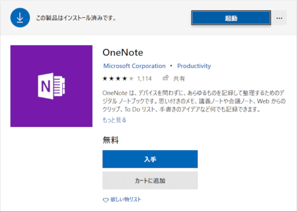 OneNote for Windows10 のインストール